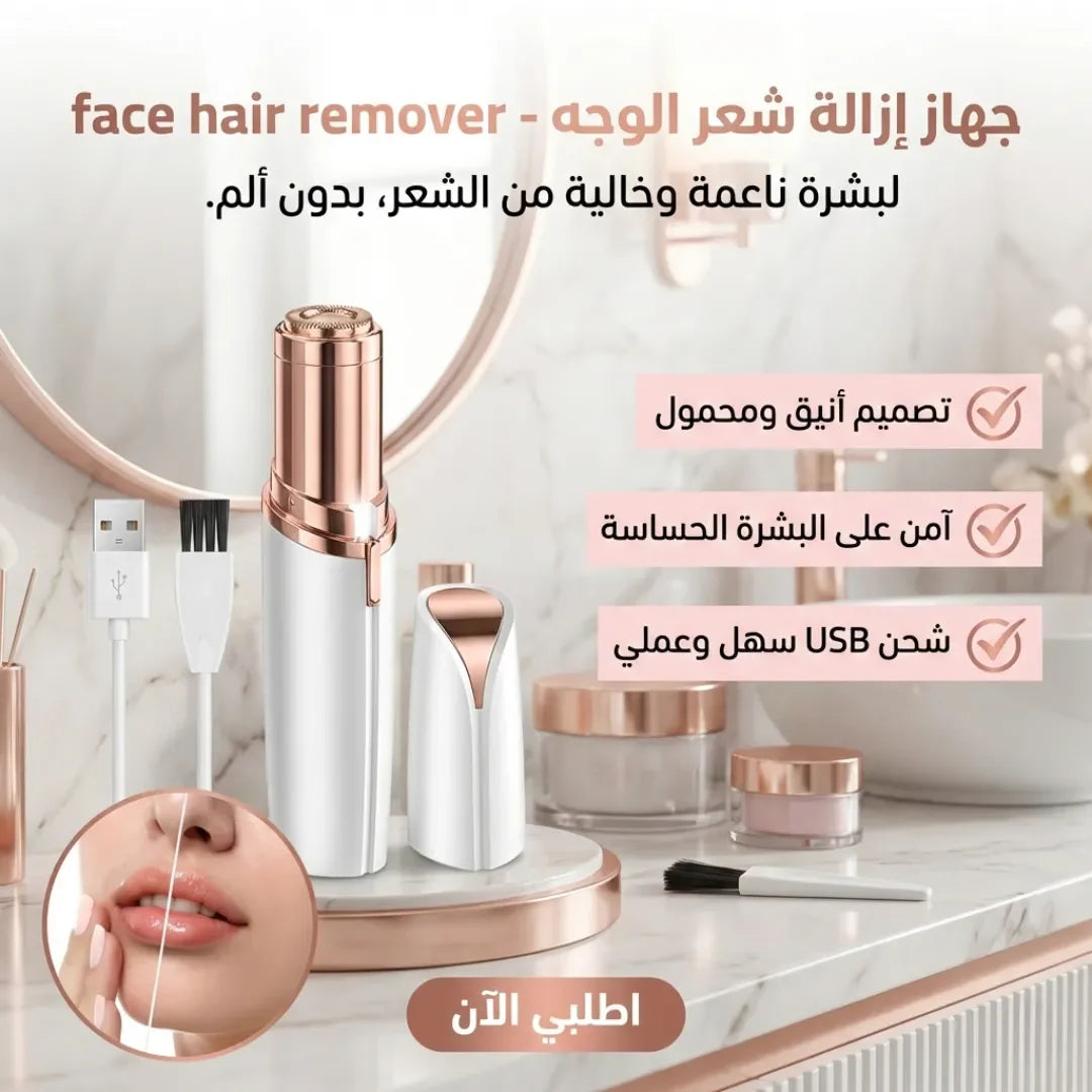 جهاز إزالة شعر الوجه  -face hair remover