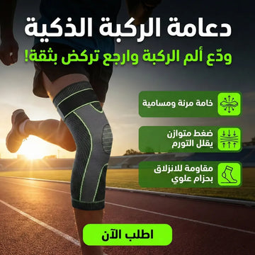 دعامة الركبة الذكية