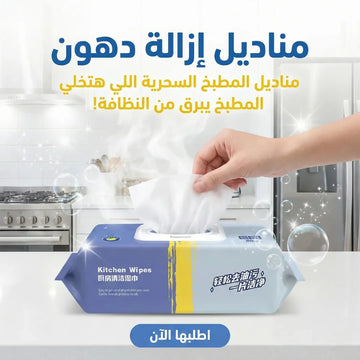 مناديل إزالة دهون
