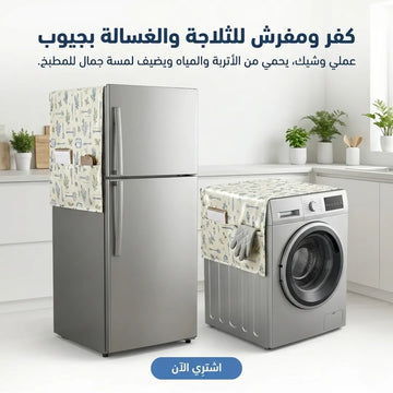 كفر ومفرش للثلاجة والغسالة بجيوب