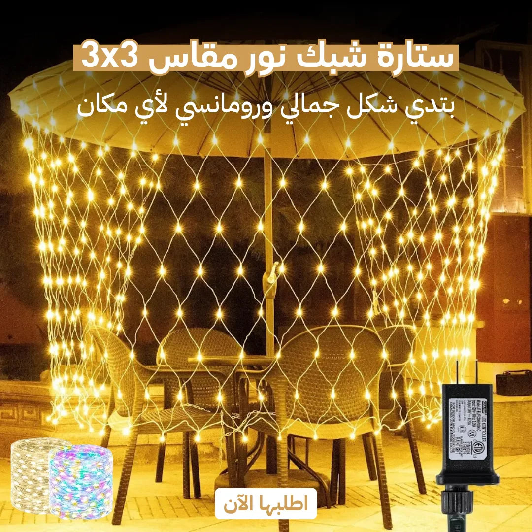 ستارة شبك نور مقاس 3x3