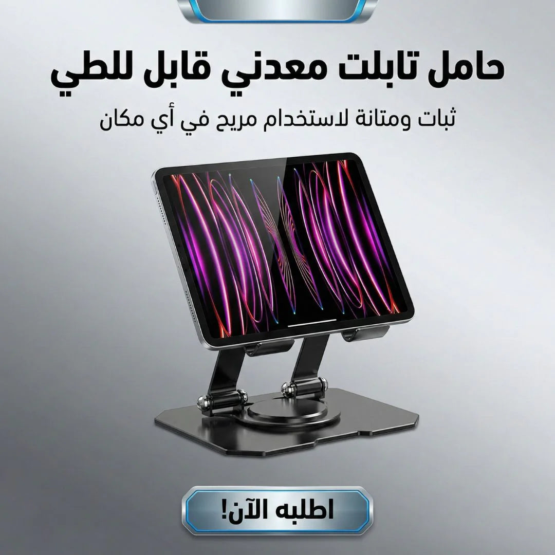 حامل تابلت معدني 360 درجة