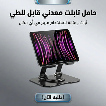 حامل تابلت معدني 360 درجة