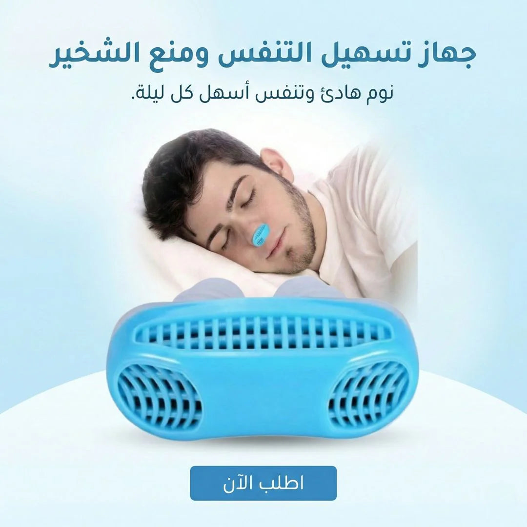 جهاز تسهيل التنفس ومنع الشخير