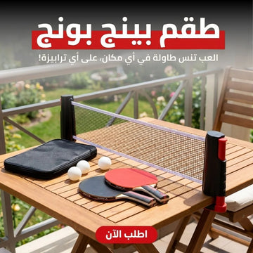 طقم بينج بونج