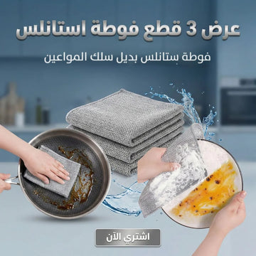 عرض 3 قطع فوطة استانلس