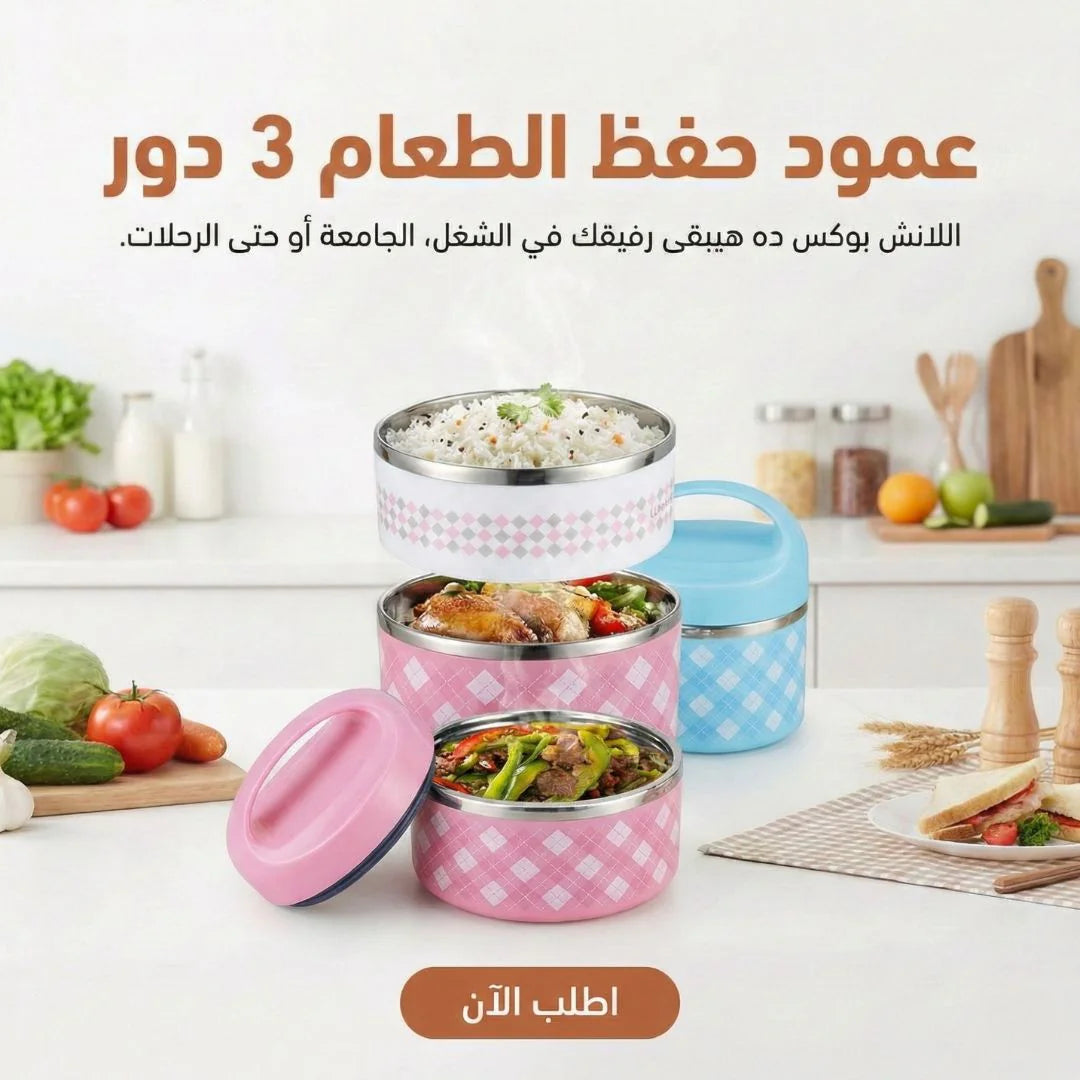 عمود حفظ الطعام  3 دور