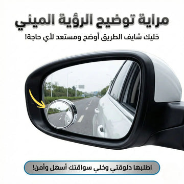 مراية توضيح الرؤية الميني