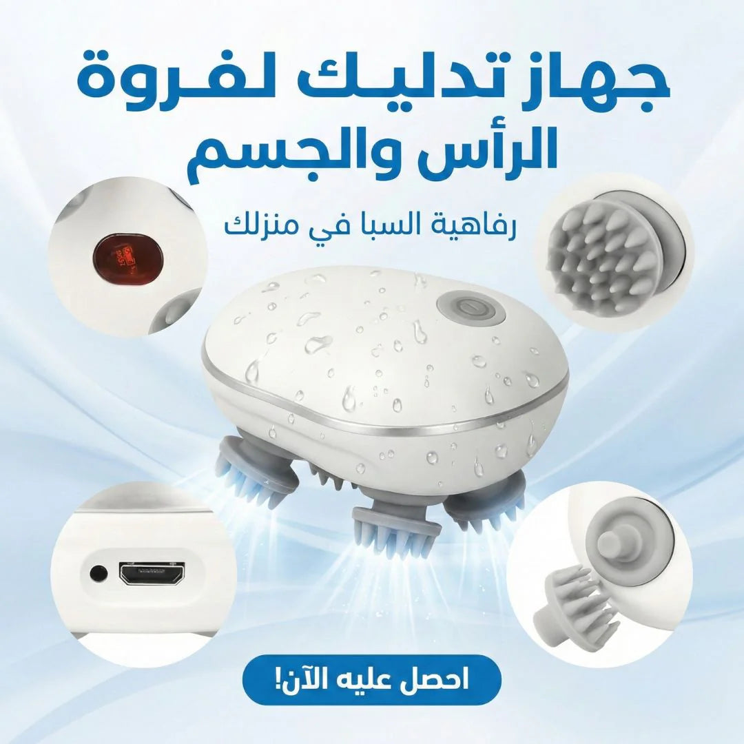 جهاز تدليك لفروة الراس والجسم
