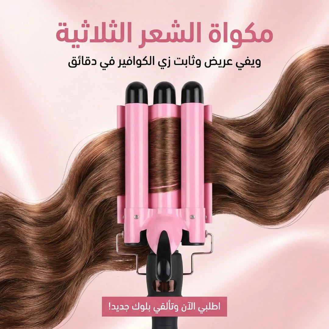 مكواة الشعر الثلاثية