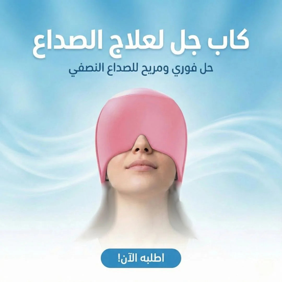 كاب جل لعلاج الصداع