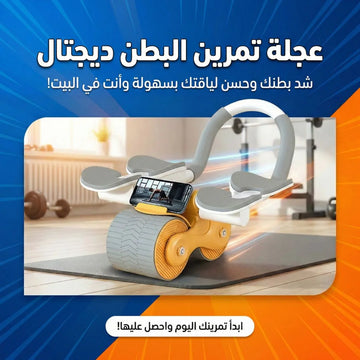 عجلة تمرين البطن ديجتال