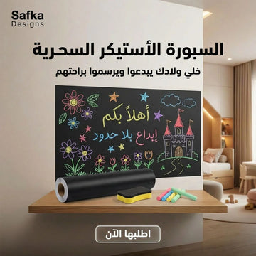 السبورة الأستيكر السحريه