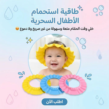 طاقية استحمام الأطفال السحرية