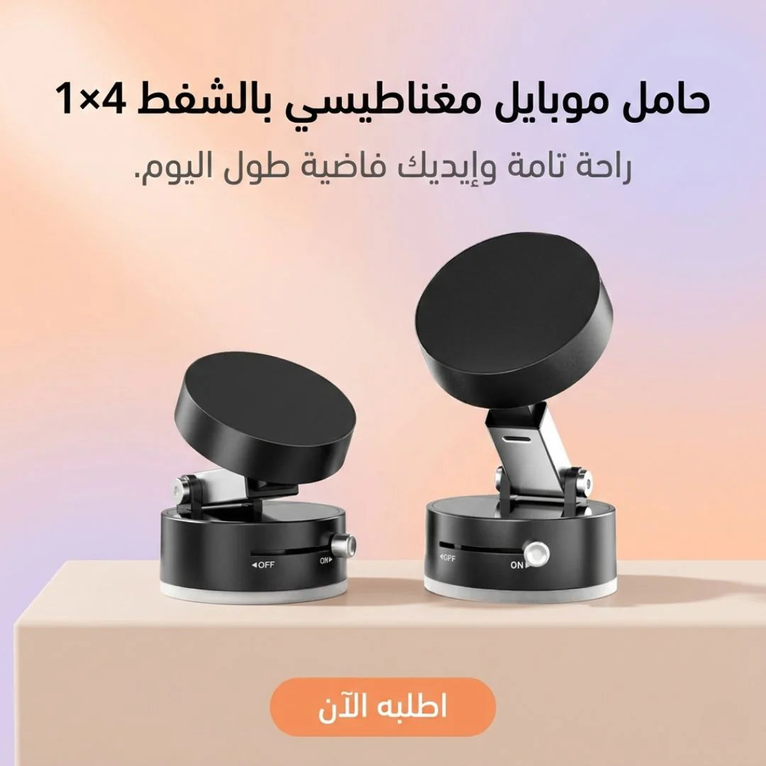 حامل موبايل مغناطيسي بالشفط  4×1