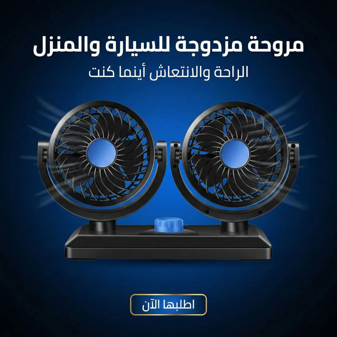 مروحة مزدوجه للسيارة والبيت