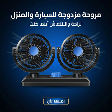 مروحة مزدوجه للسيارة والبيت