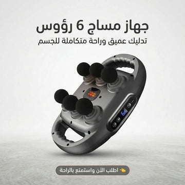 جهاز مساج 6 رؤوس