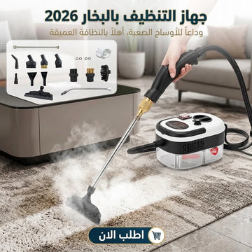 جهاز التنظيف بالبخار 2026
