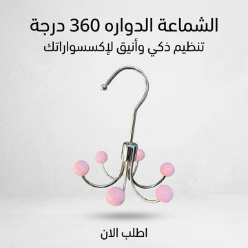 الشماعة الدواره 360 درجة