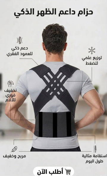 حزام شداد الضهر الذكي