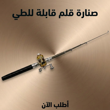 صنارة قلم قابلة للطي