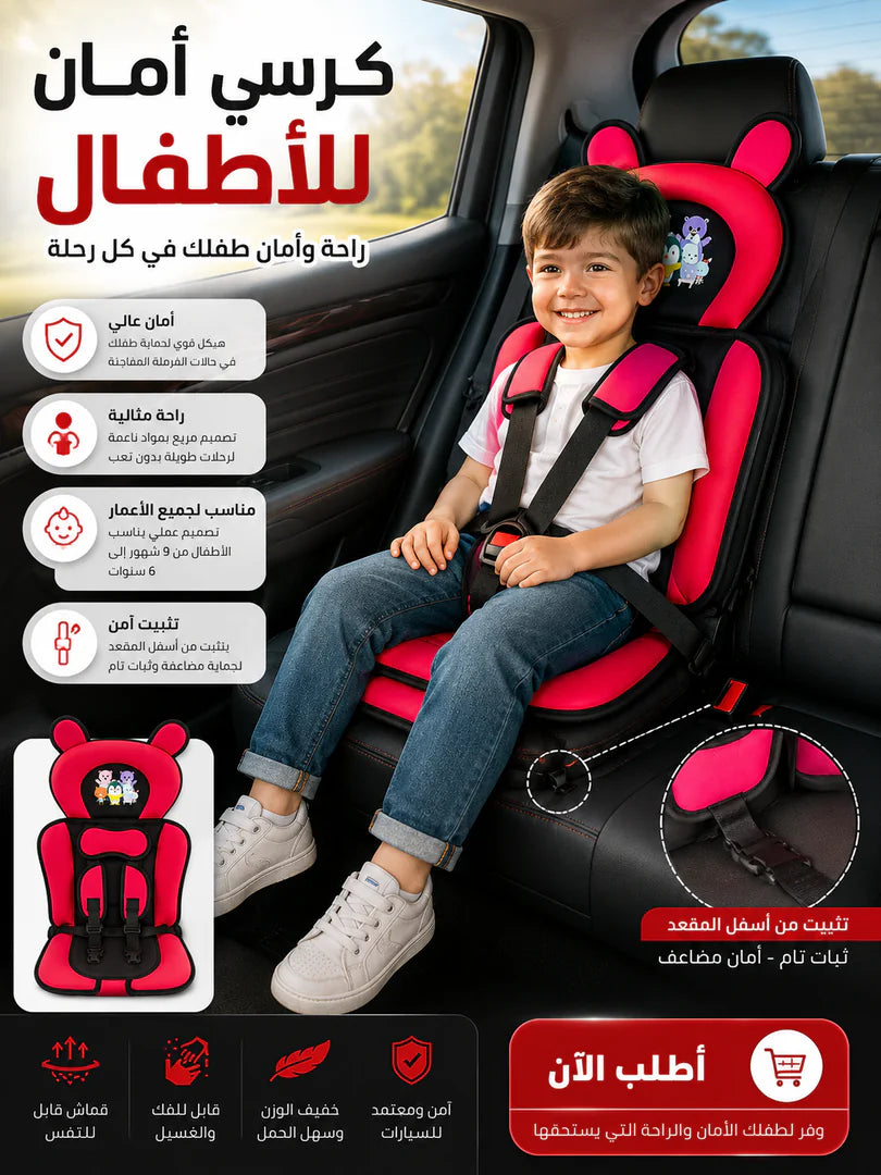 كرسي أمان الأطفال للسيارة