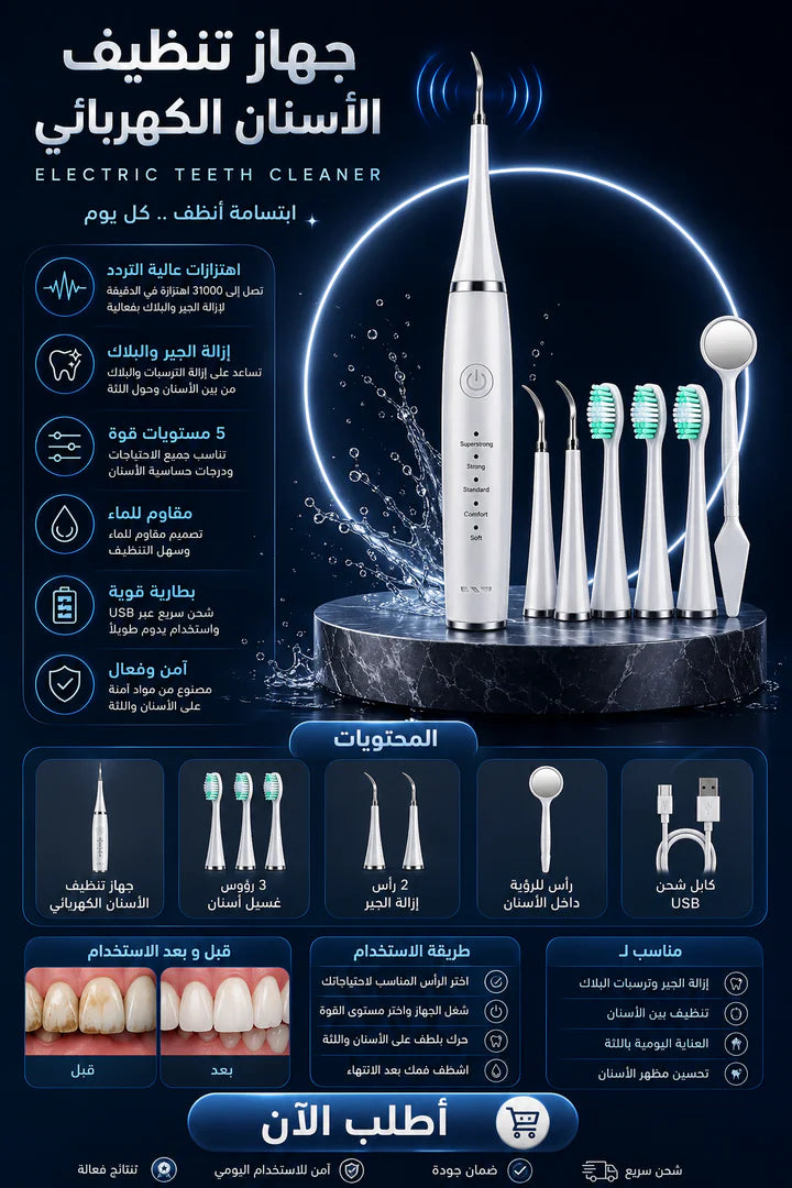 جهاز العناية الشامل للأسنان الاوتوماتيكي