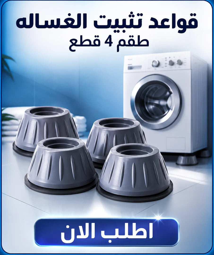 قواعد تثبيت الغساله (طقم 4 قطع)