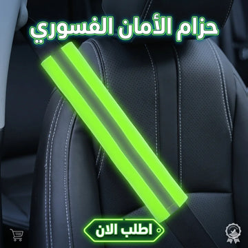 حزام فسفوري للعربية