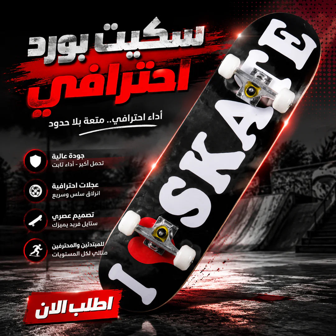سكيت بورد احترافي