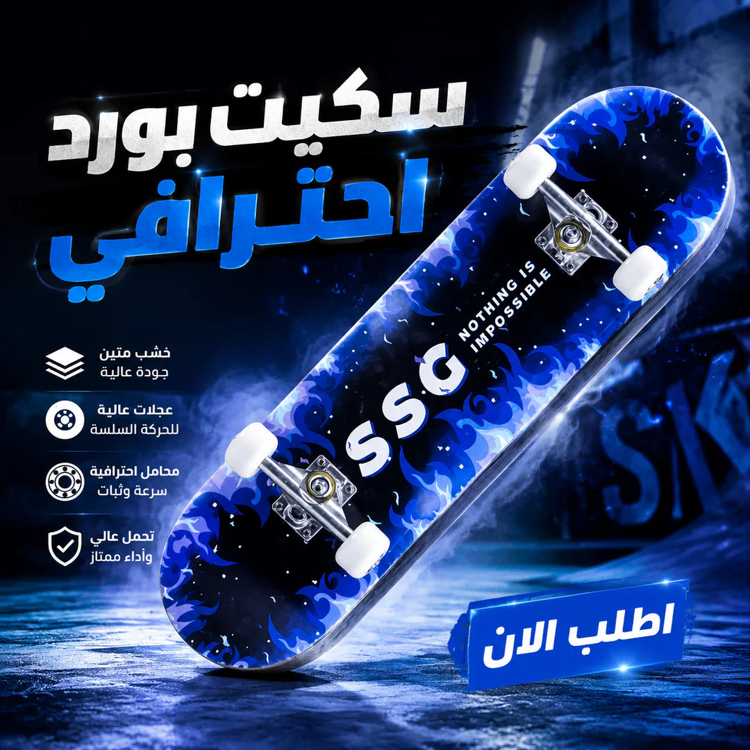 سكيت بورد احترافي