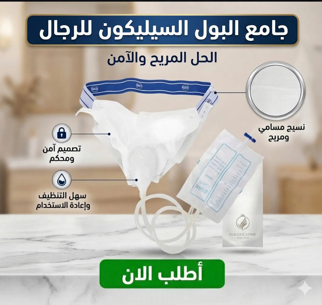 جامع البول السيليكون للرجال