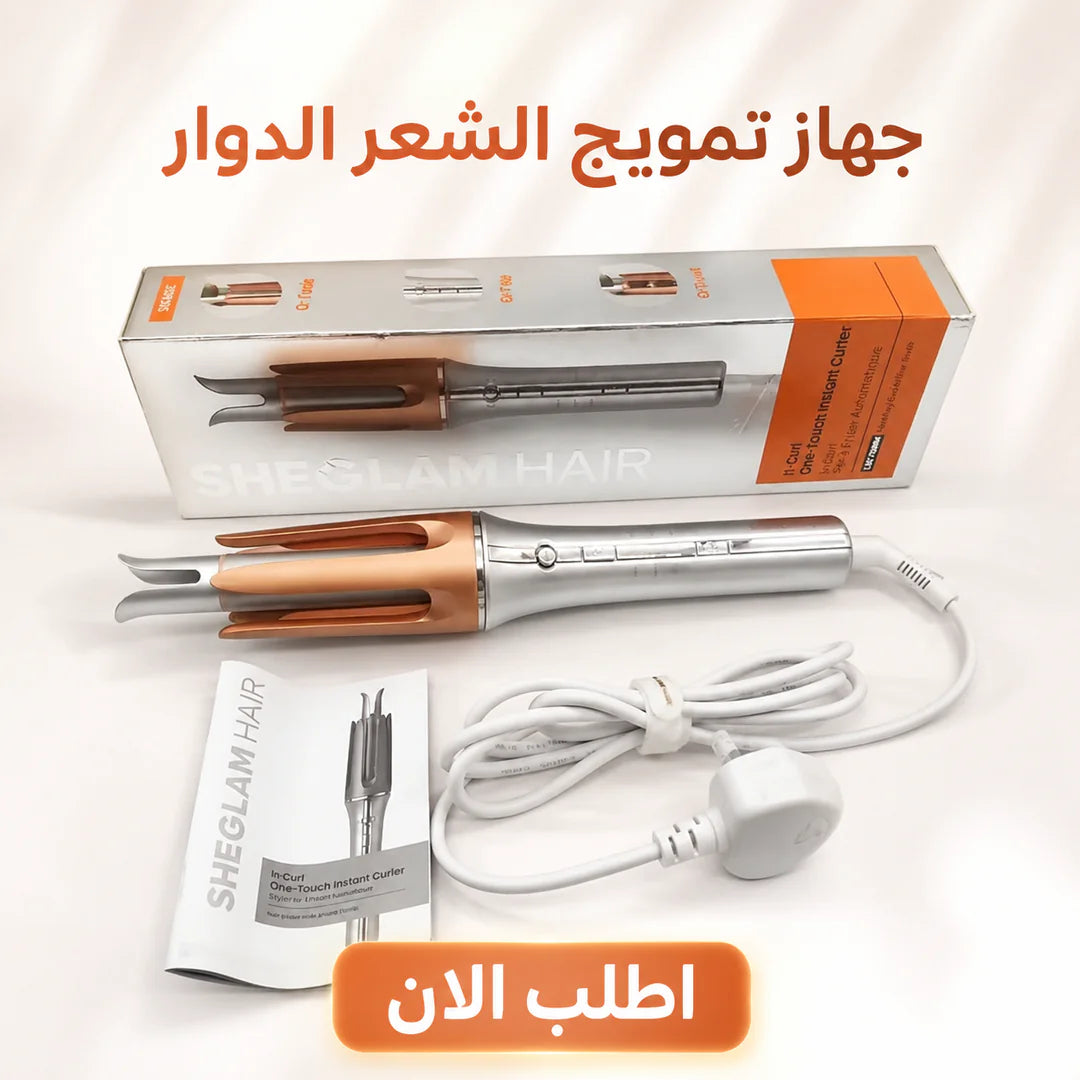 جهاز تمويج الشعر الدوار (شيكلام)