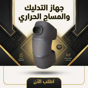 جهاز التدليك والمساج الحراري