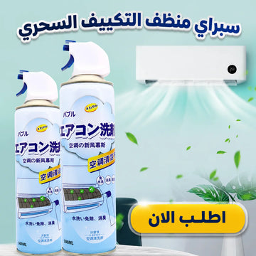 سبراي منظف التكييف السحري