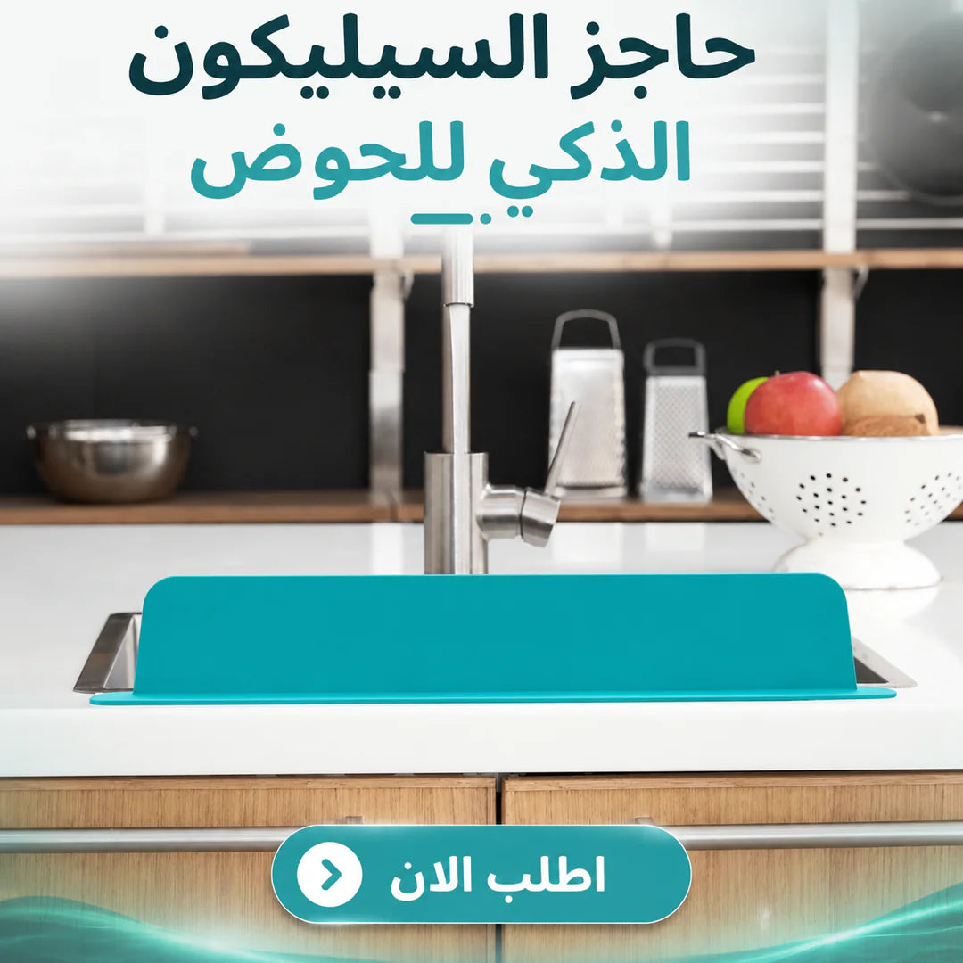 حاجز السيليكون الذكي للحوض