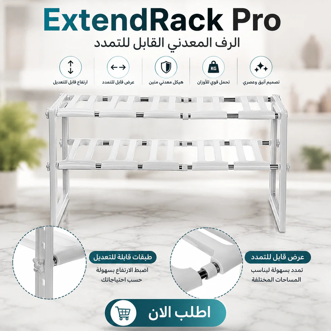 extendrack pro | الرف المعدني القابل للتمدد
