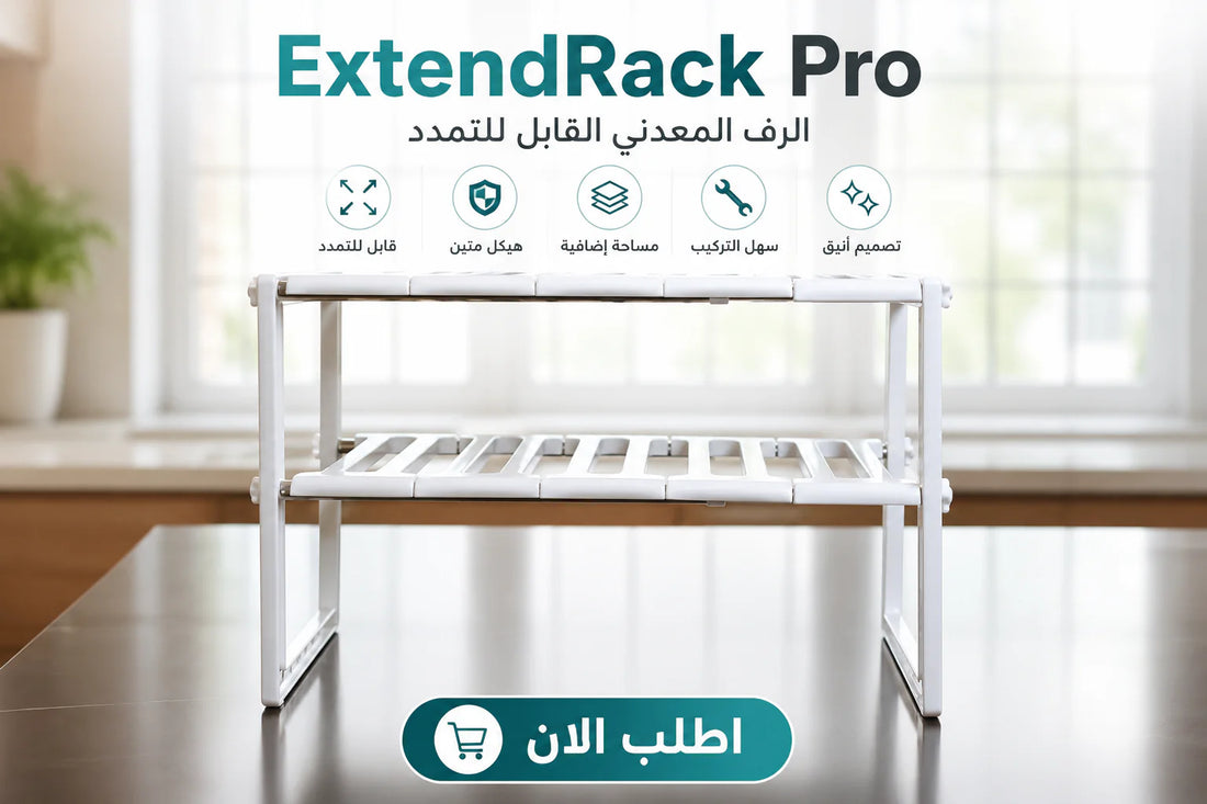 extendrack pro | الرف المعدني القابل للتمدد