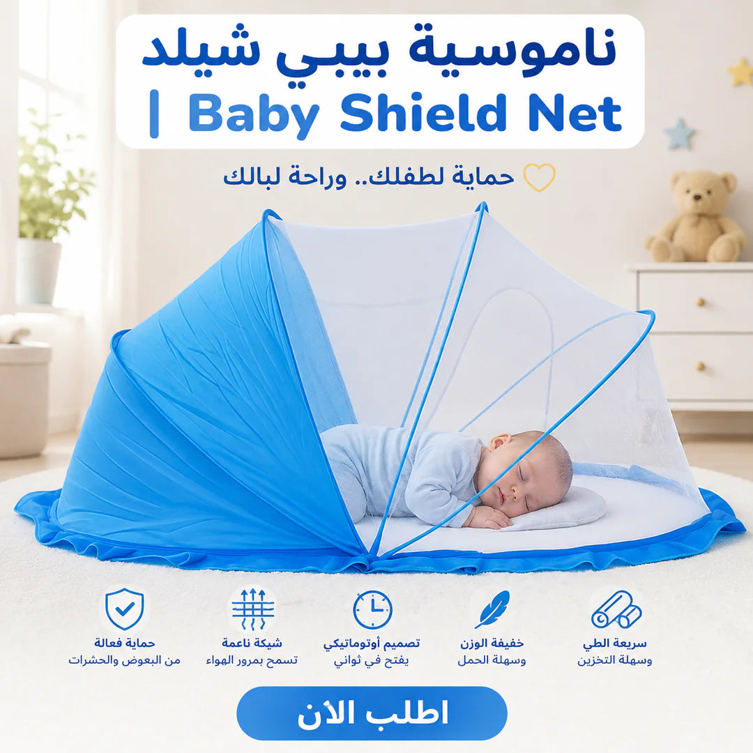 ناموسية بيبي شيلد | baby shield net