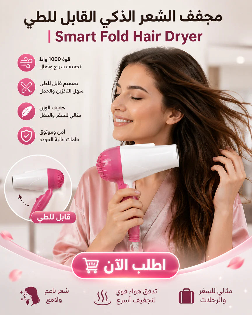 مجفف الشعر الذكي القابل للطي | smart fold hair dryer