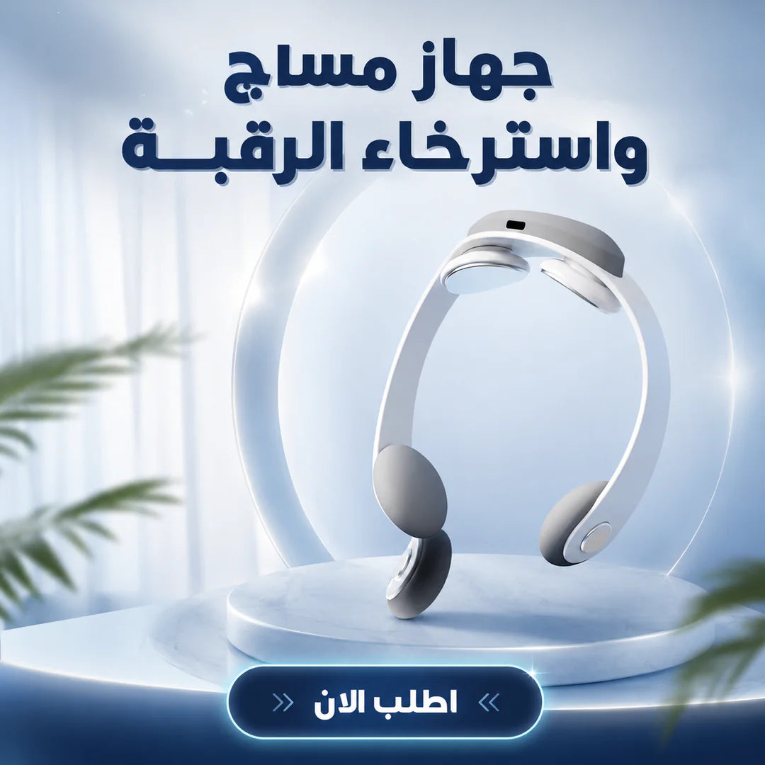 جهاز مساچ واسترخاء الرقبة 2026