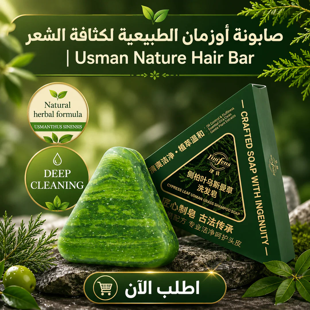 صابونة أوزمان الطبيعية لكثافة الشعر