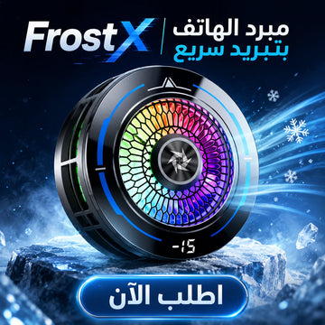 frostx | مبرد الهاتف بتبريد سريع