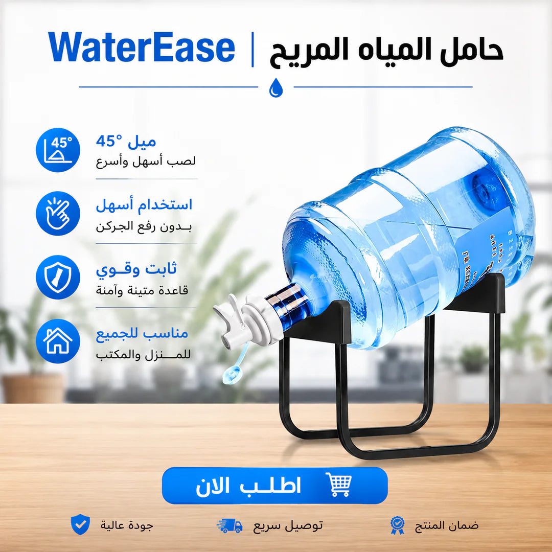 waterease | حامل المياه المريح