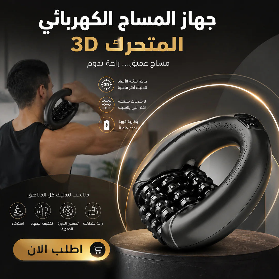 جهاز المساج الكهربائي المتحرك 3d 💆‍♂️⚡