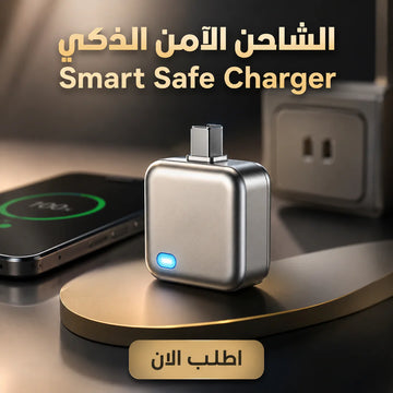 الشاحن الآمن الذكي – smart safe charger