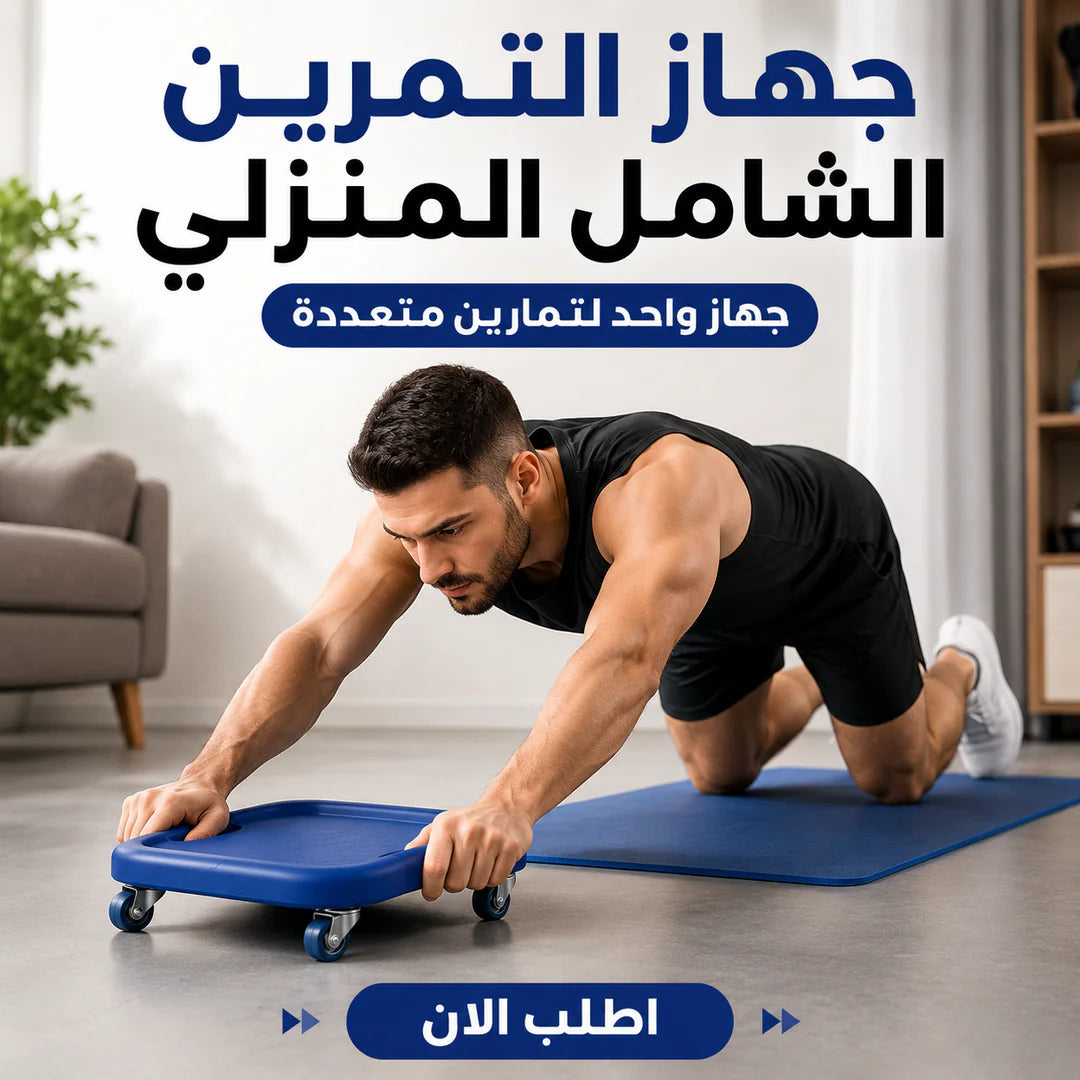 جهاز التمرين الشامل المنزلي
