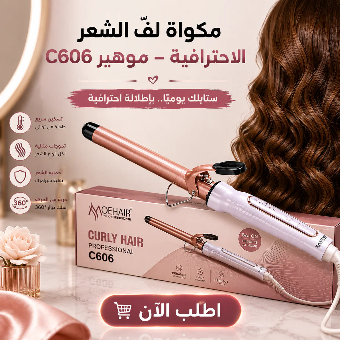� مكواة لفّ الشعر الاحترافية – موهير c606