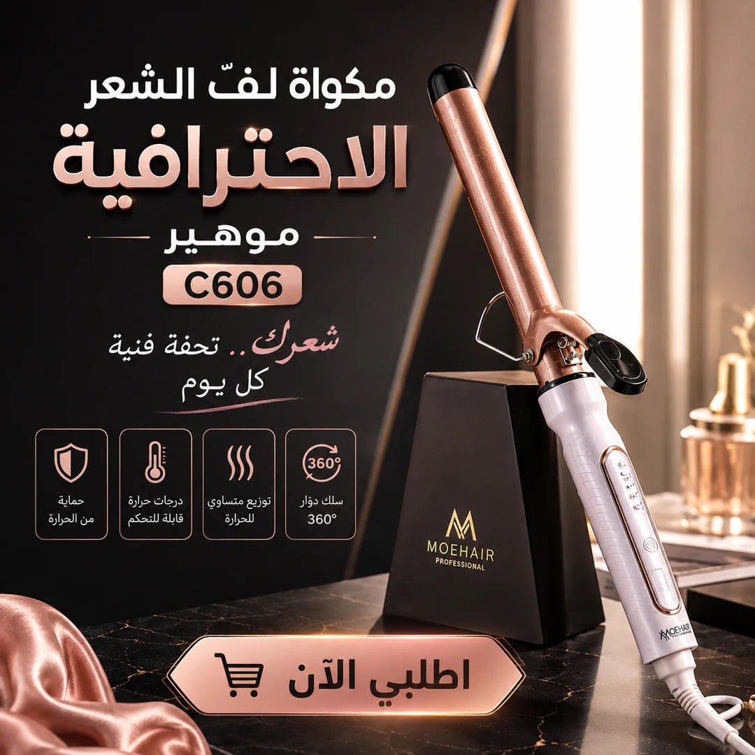 � مكواة لفّ الشعر الاحترافية – موهير c606